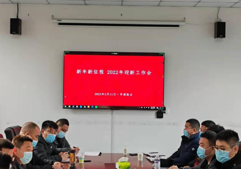 新起點、新征程，2022全力以赴！