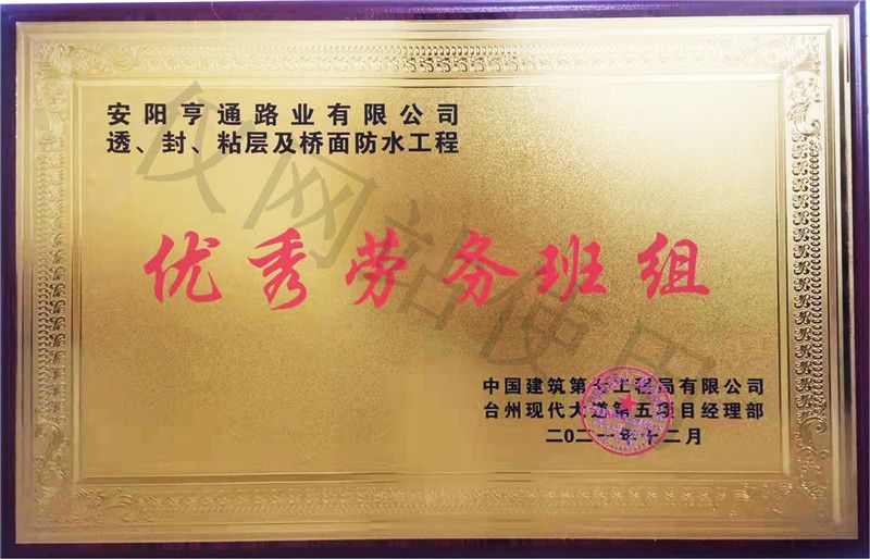 在透、封、粘層工程中 被評(píng)為優(yōu) 秀勞務(wù)班組