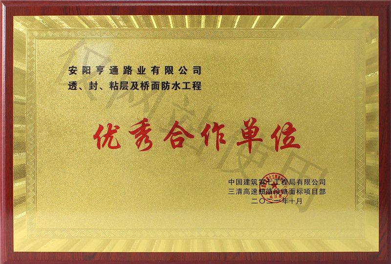 在透、封、粘層工程中 被評(píng)為優(yōu) 秀合作單位
