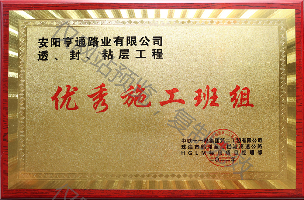 亨通路業(yè)在透、封、粘層工程中 被評(píng)為優(yōu) 秀施工班組