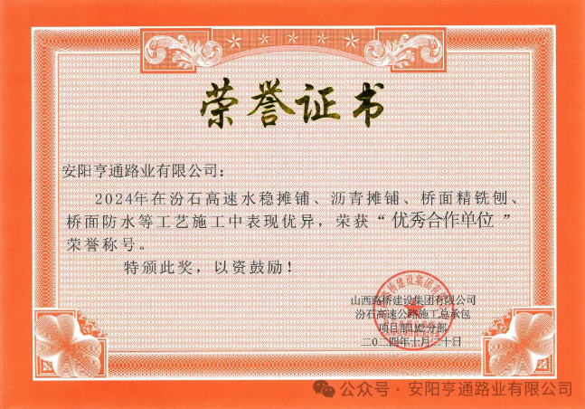 特別?專題‖喜報！汾石二標項目榮獲“優(yōu)秀合作單位”榮譽稱號